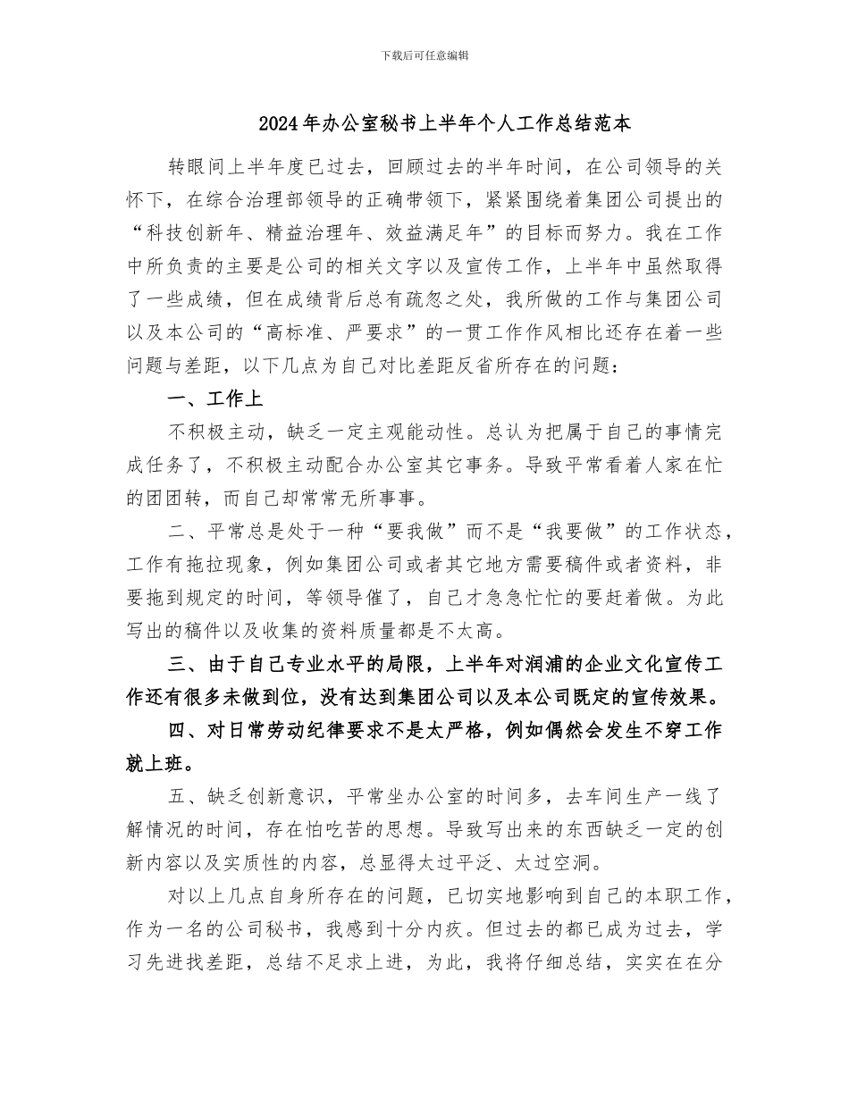 2024年办公室秘书上半年个人工作总结范本_第1页
