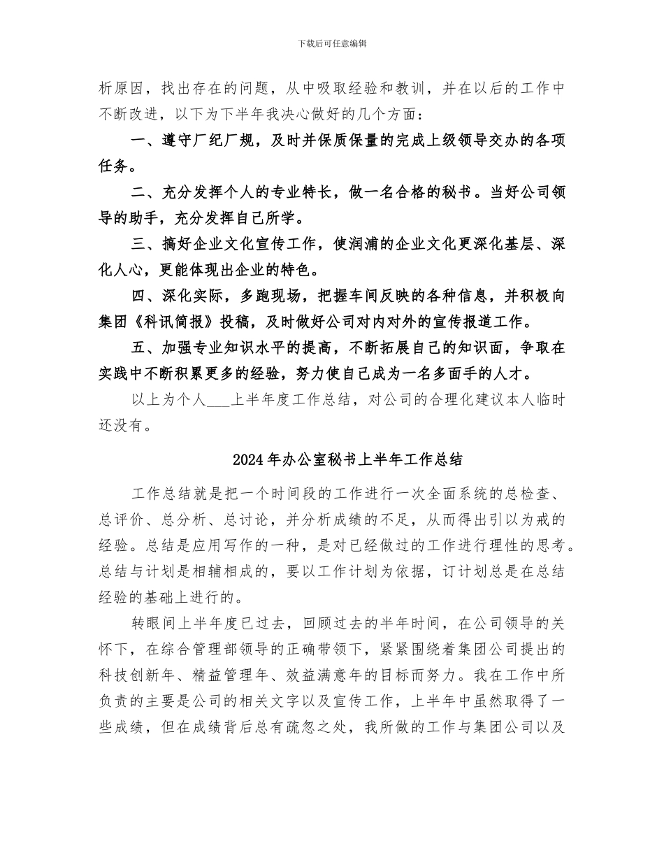 2024年办公室秘书上半年个人工作总结范本_第2页