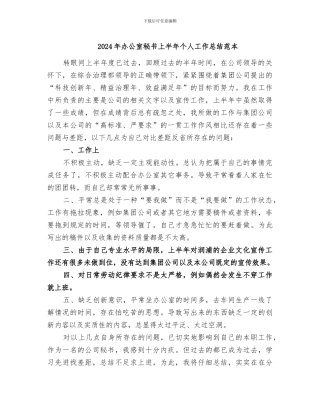 2024年办公室秘书上半年个人工作总结范本