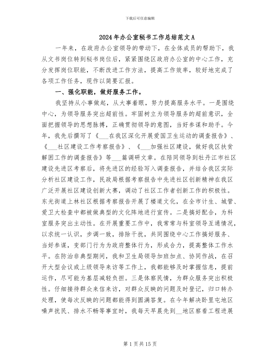 2024年办公室秘书工作总结范文A_第1页