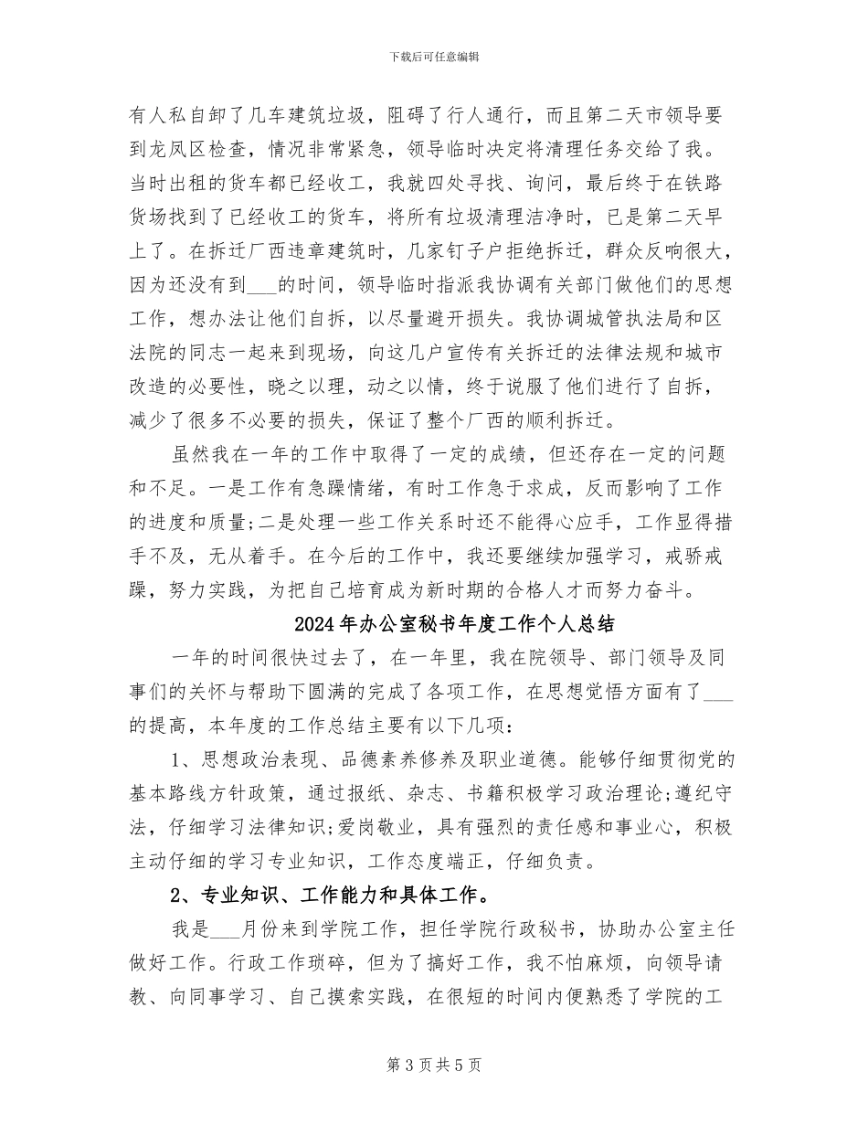 2024年办公室秘书年度个人工作总结范文_第3页