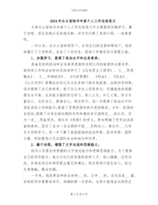 2024年办公室秘书年度个人工作总结范文