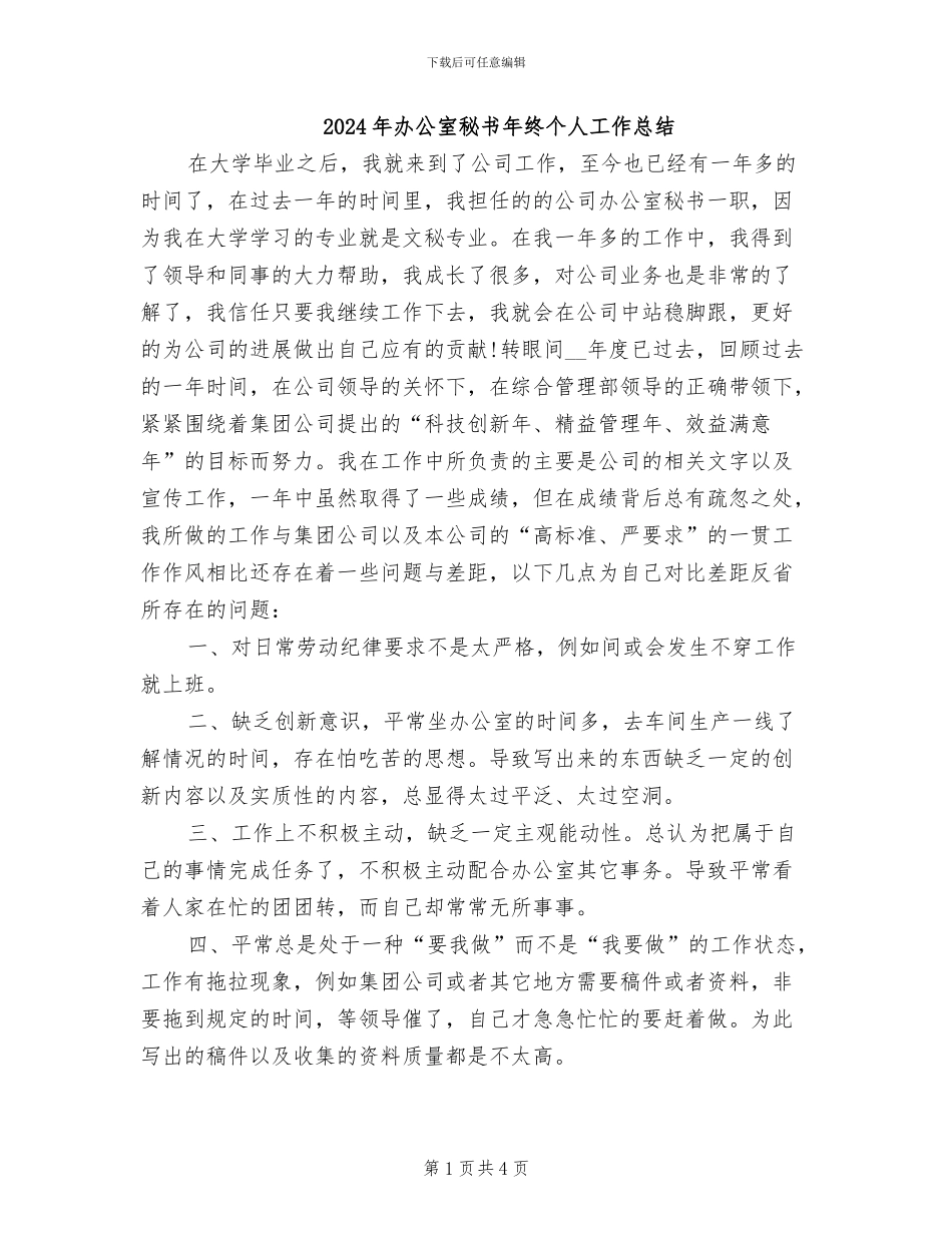 2024年办公室秘书年终个人工作总结_第1页