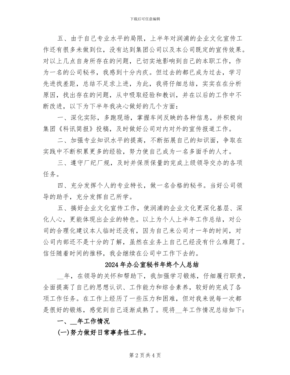 2024年办公室秘书年终个人工作总结_第2页