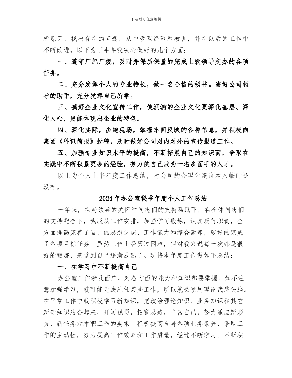 2024年办公室秘书年上半年个人工作总结_第2页
