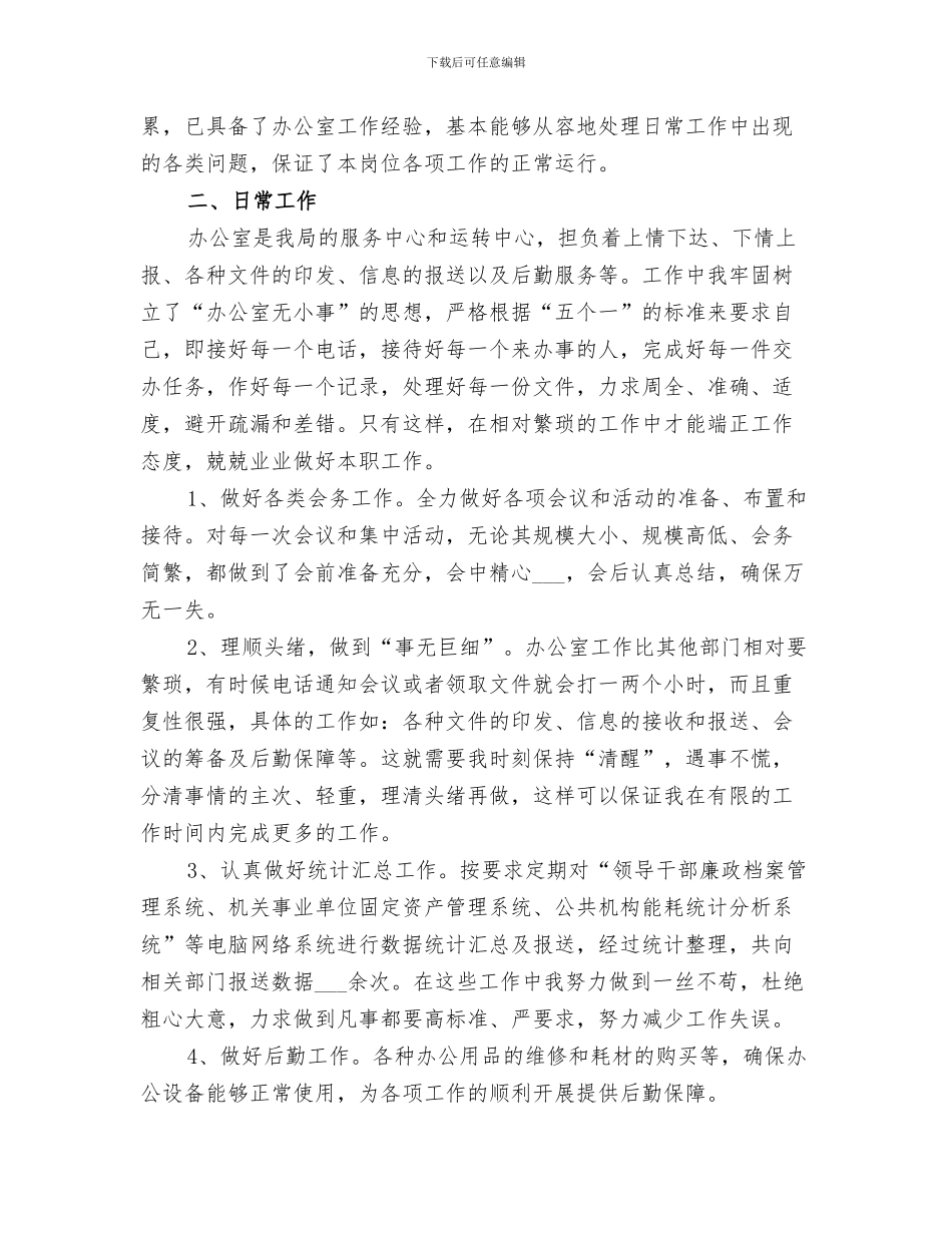 2024年办公室秘书年上半年个人工作总结_第3页