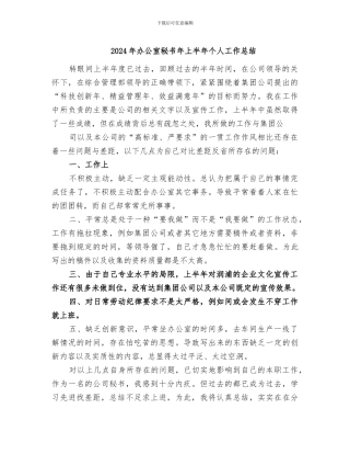 2024年办公室秘书年上半年个人工作总结