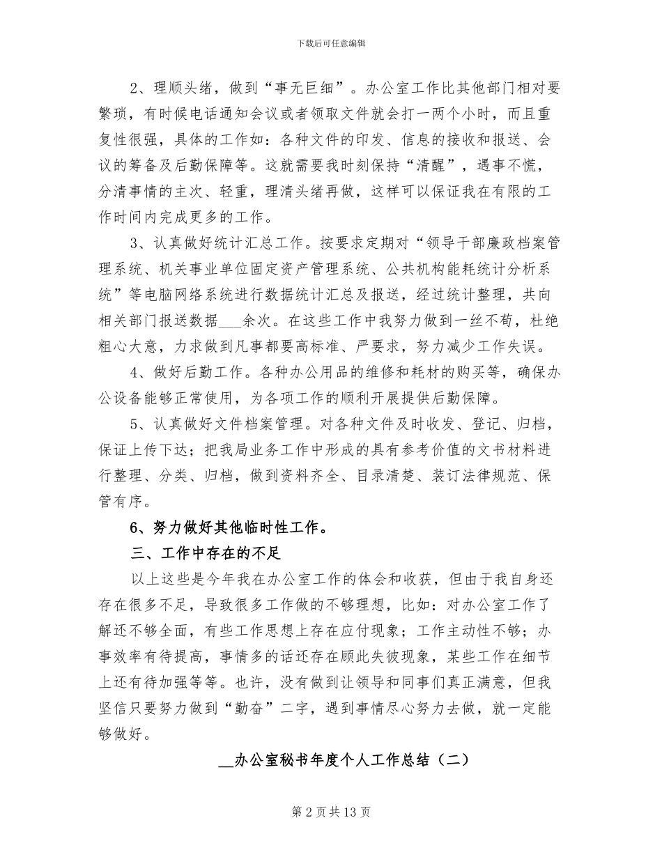 2024年办公室秘书年度个人工作总结_第2页