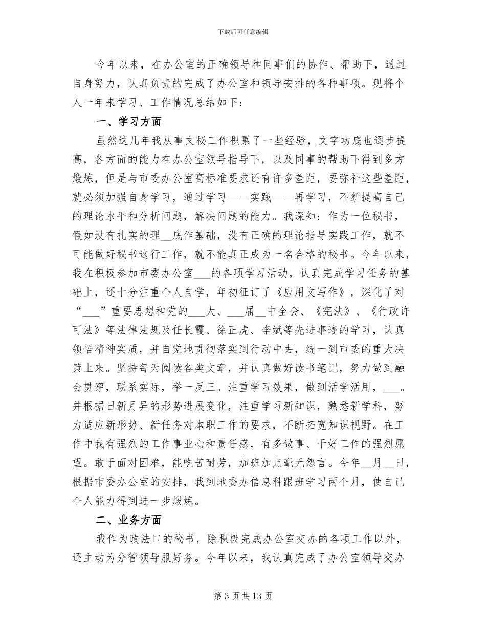 2024年办公室秘书年度个人工作总结_第3页