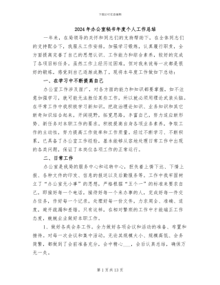 2024年办公室秘书年度个人工作总结