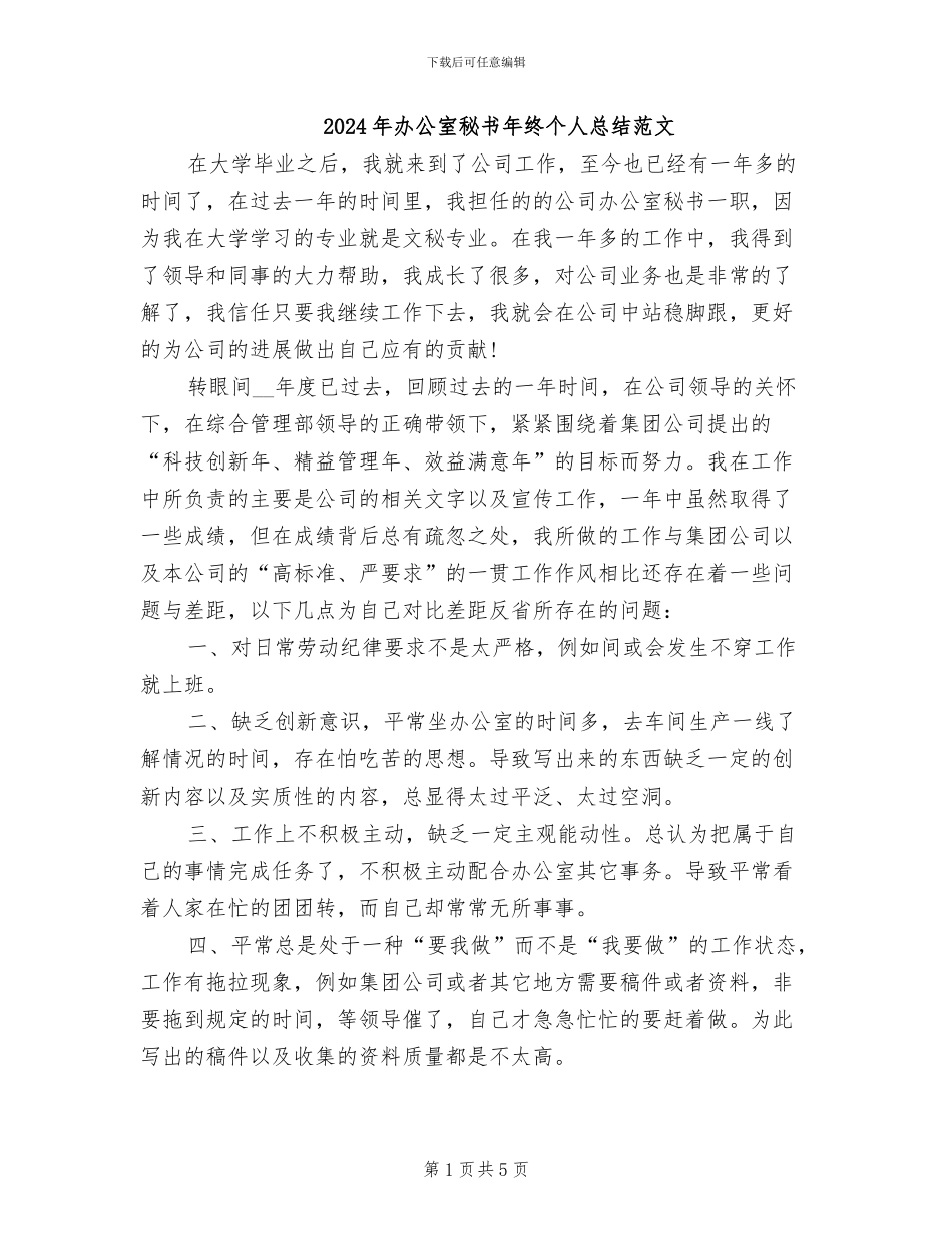 2024年办公室秘书年终个人总结范文_第1页