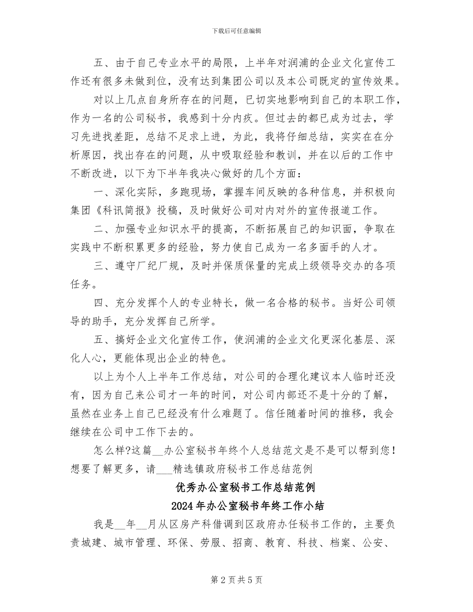 2024年办公室秘书年终个人总结范文_第2页