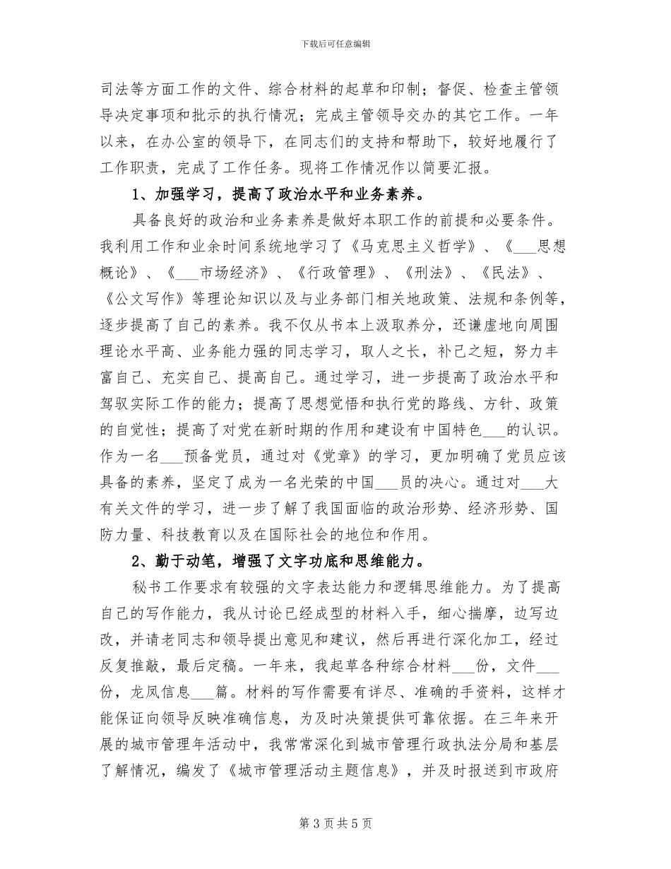 2024年办公室秘书年终个人总结范文_第3页
