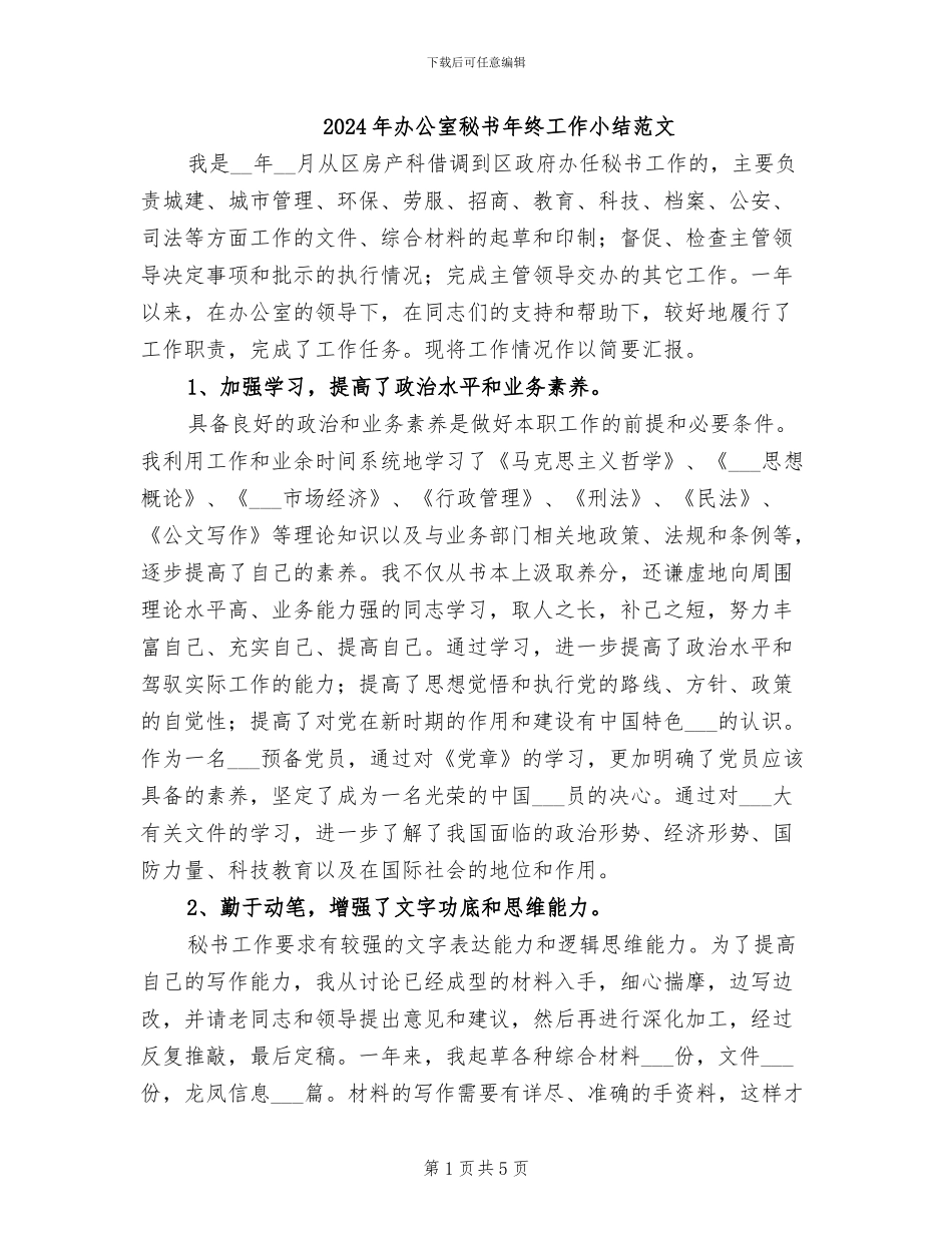 2024年办公室秘书年终工作小结范文_第1页