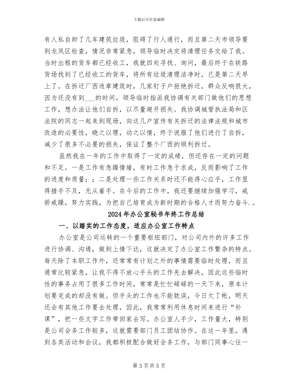 2024年办公室秘书年终工作小结范文_第3页