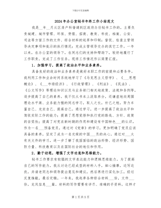 2024年办公室秘书年终工作小结范文