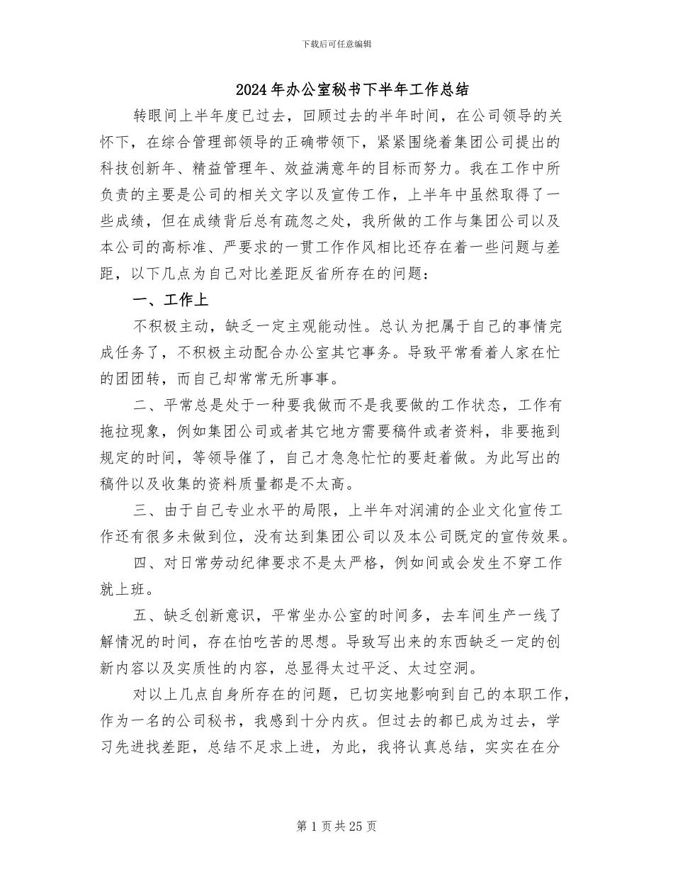 2024年办公室秘书下半年工作总结_第1页