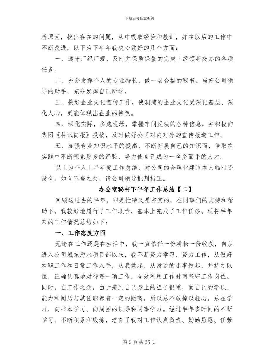 2024年办公室秘书下半年工作总结_第2页