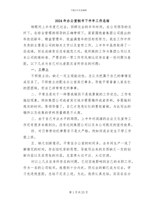 2024年办公室秘书下半年工作总结