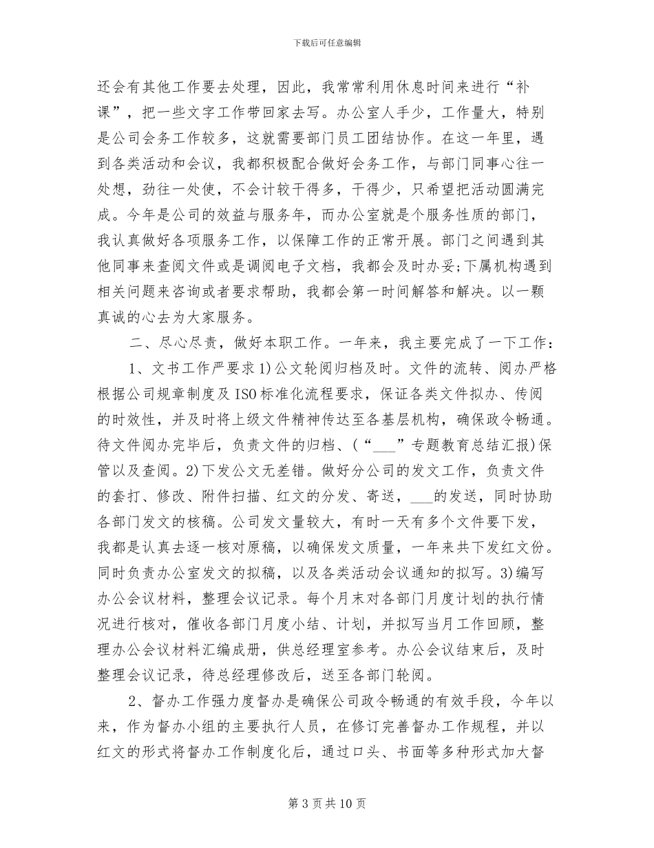 2024年办公室秘书年度工作总结范文_第3页