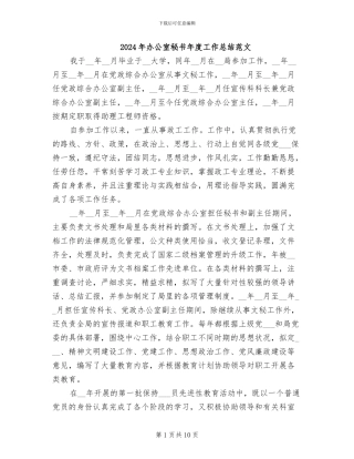 2024年办公室秘书年度工作总结范文