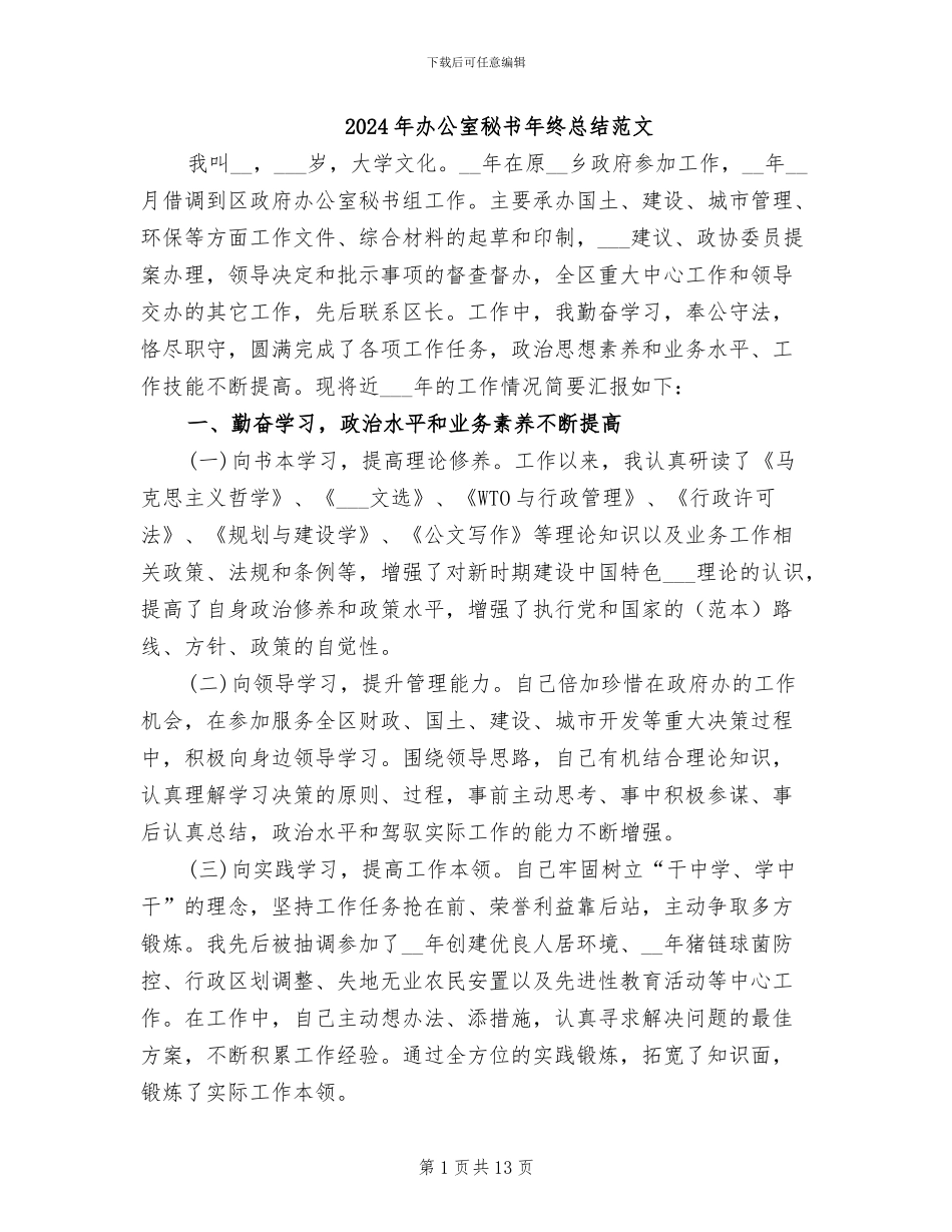 2024年办公室秘书年终总结范文_第1页