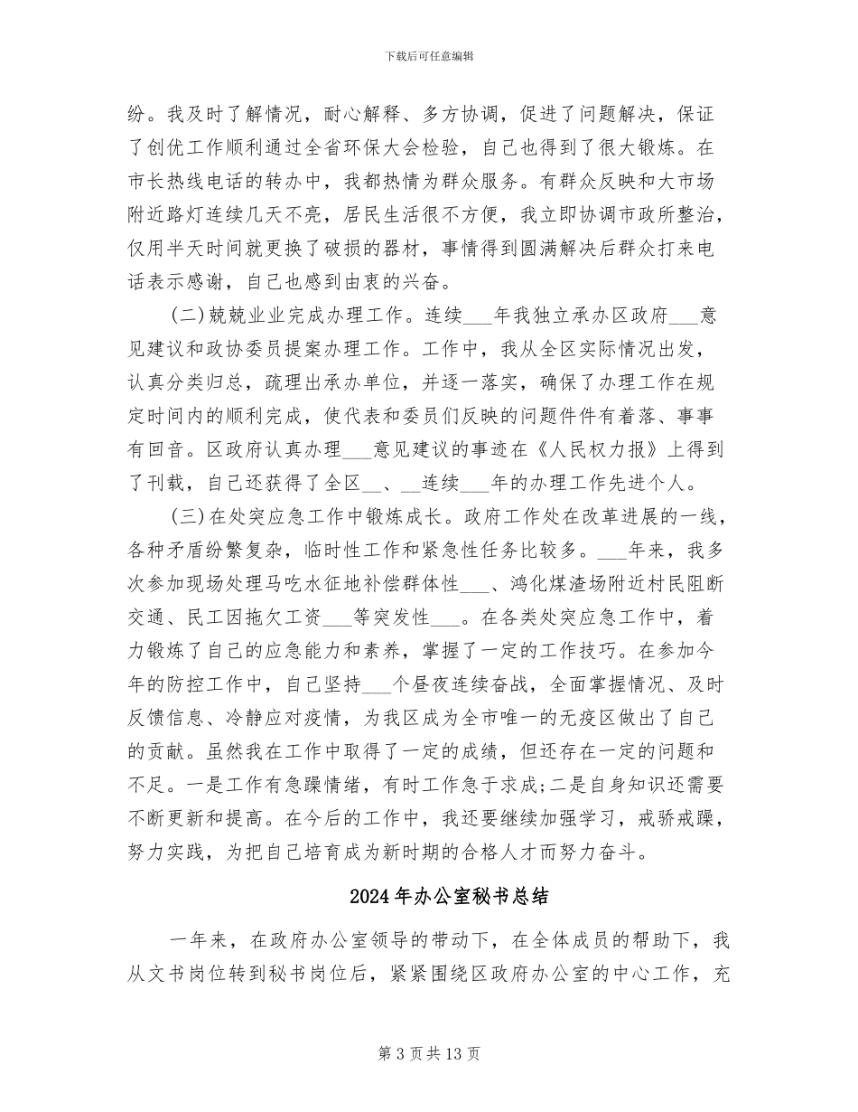 2024年办公室秘书年终总结范文_第3页