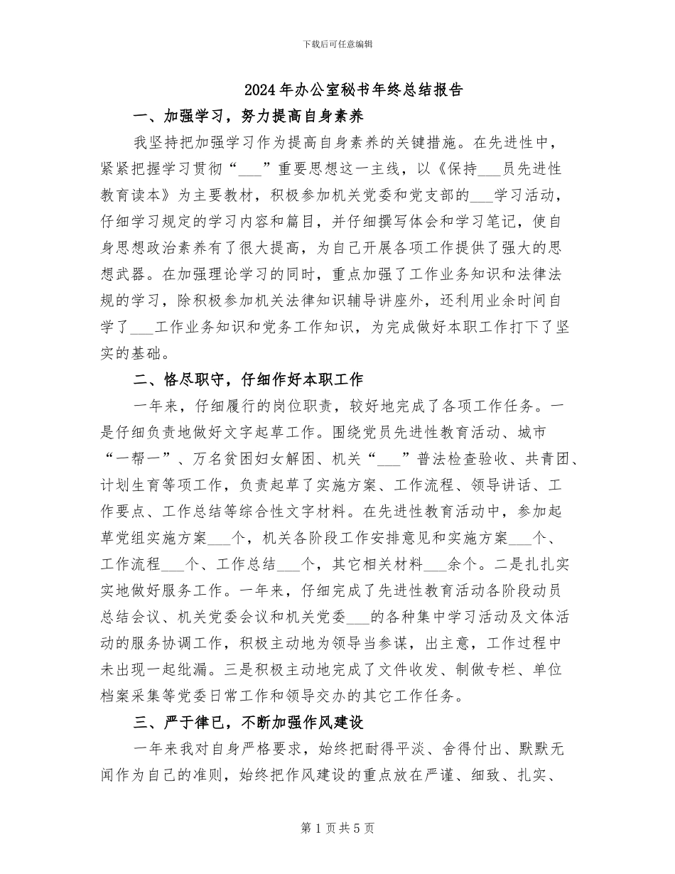 2024年办公室秘书年终总结报告_第1页