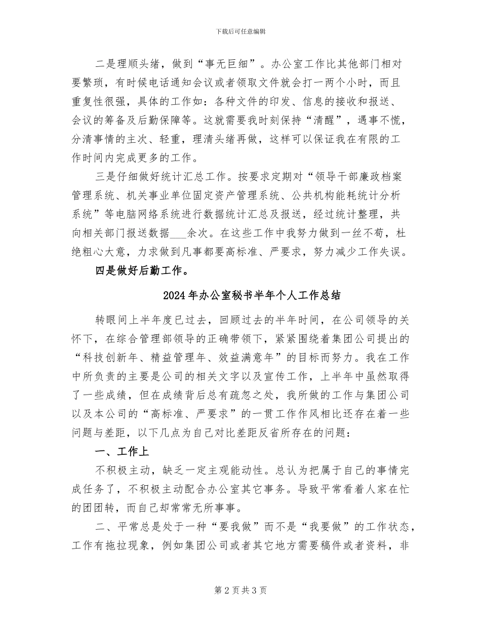 2024年办公室秘书办年终工作总结模版_第2页