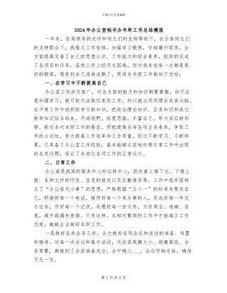 2024年办公室秘书办年终工作总结模版