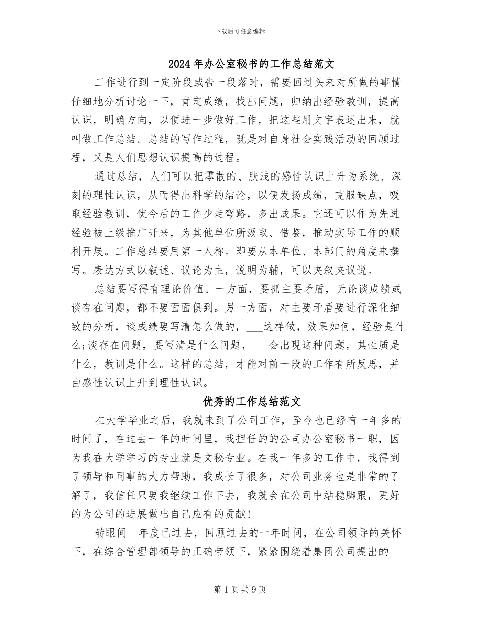 2024年办公室秘书的工作总结范文_第1页