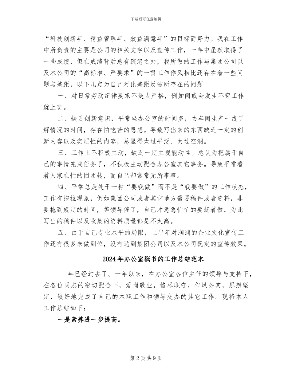 2024年办公室秘书的工作总结范文_第2页