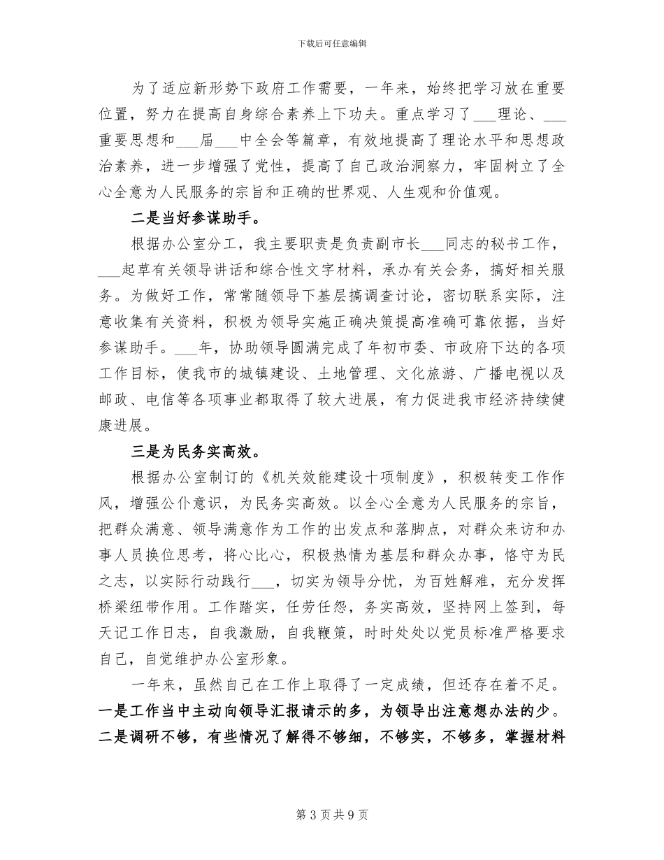 2024年办公室秘书的工作总结范文_第3页