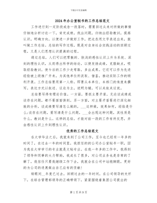 2024年办公室秘书的工作总结范文