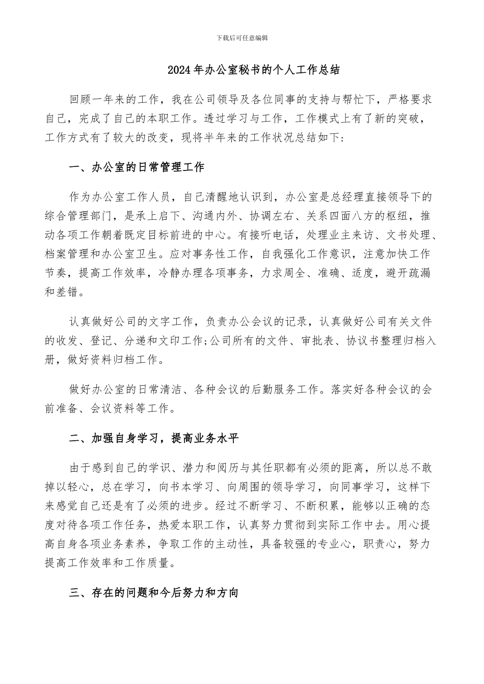 2024年办公室秘书的个人工作总结_第1页