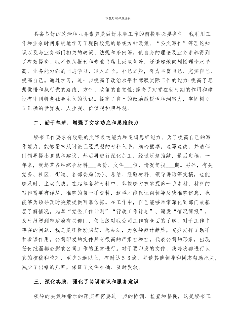 2024年办公室秘书的个人工作总结_第3页