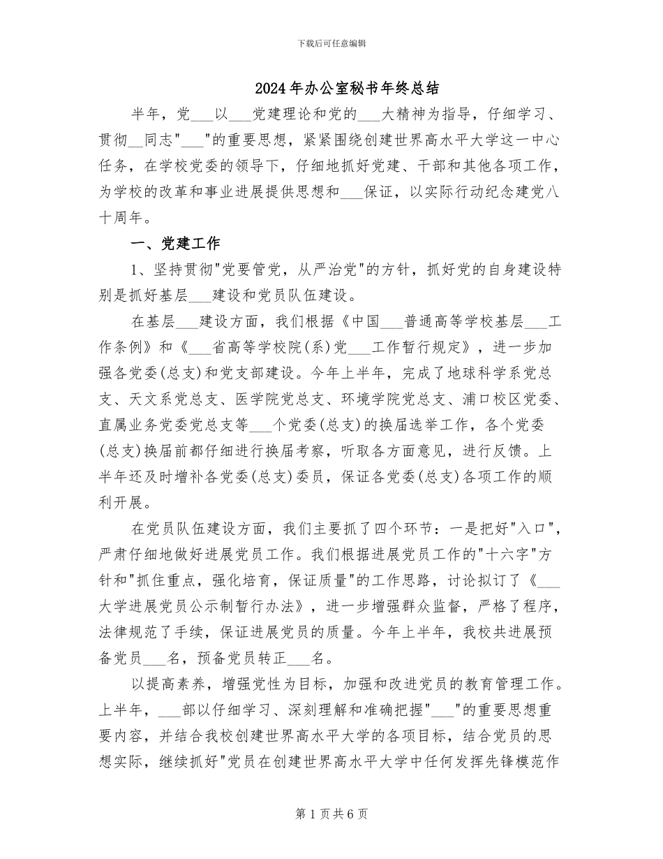 2024年办公室秘书年终总结_第1页
