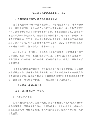 2024年办公室秘书的优秀个人总结