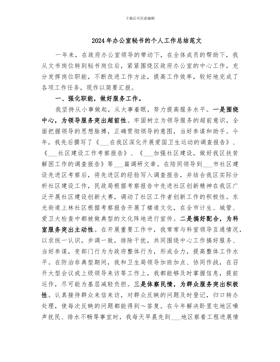 2024年办公室秘书的个人工作总结范文_第1页