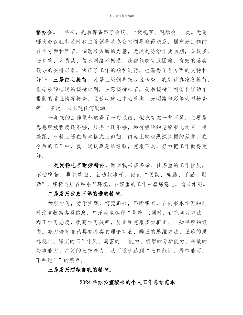 2024年办公室秘书的个人工作总结范文_第3页