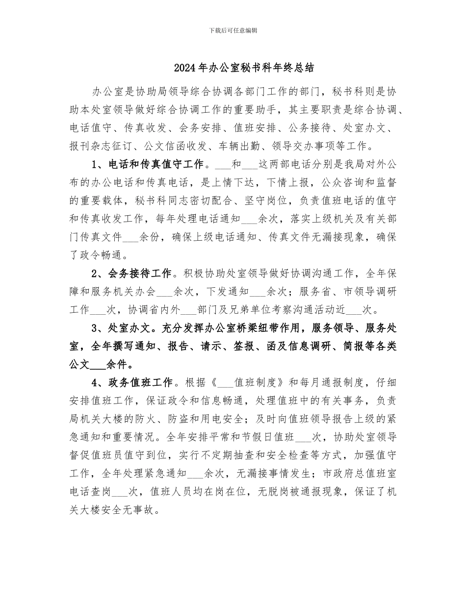 2024年办公室秘书科年终总结_第1页