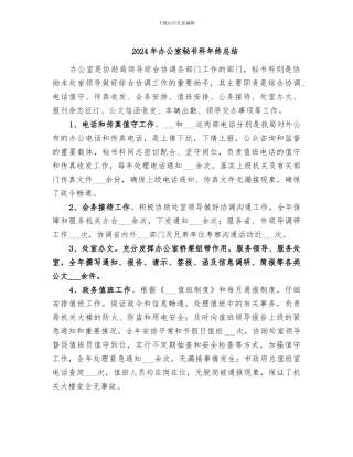 2024年办公室秘书科年终总结