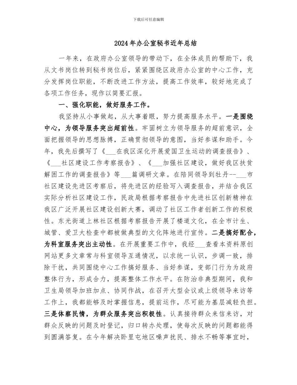 2024年办公室秘书近年总结_第1页