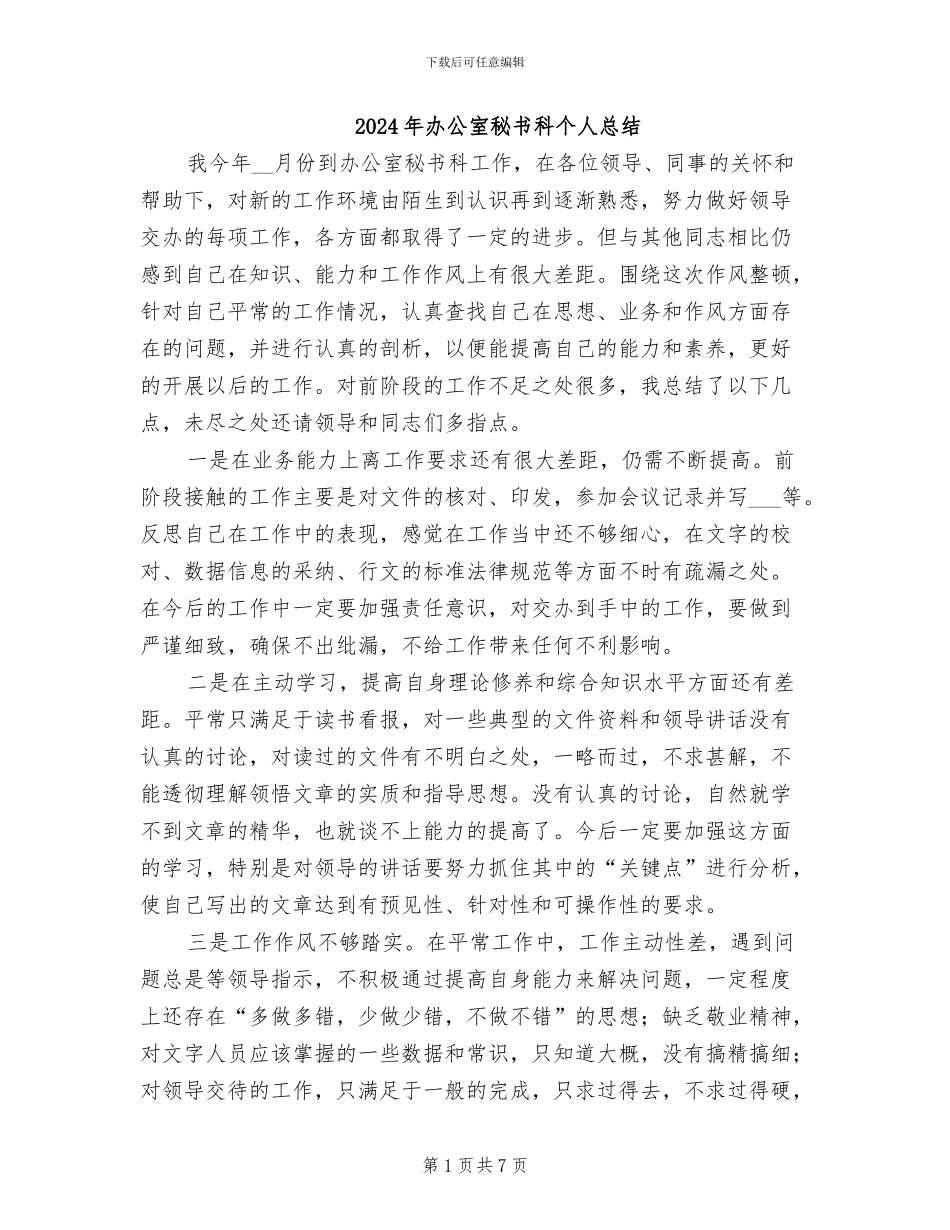 2024年办公室秘书科个人总结_第1页