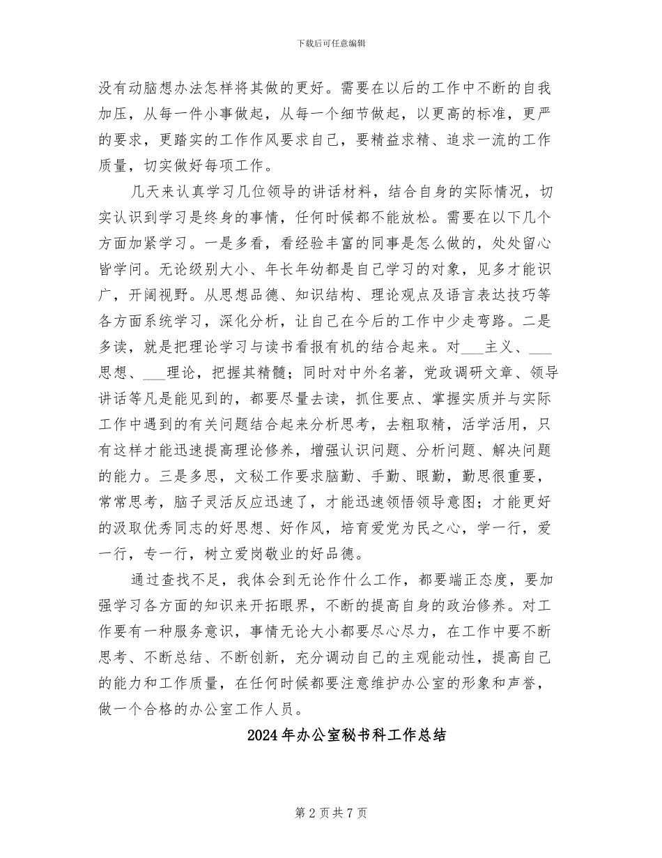 2024年办公室秘书科个人总结_第2页