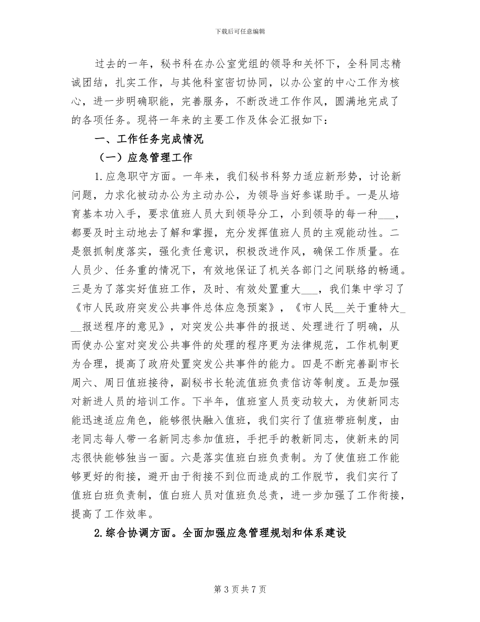 2024年办公室秘书科个人总结_第3页