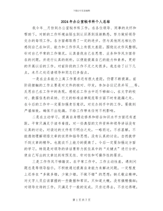 2024年办公室秘书科个人总结