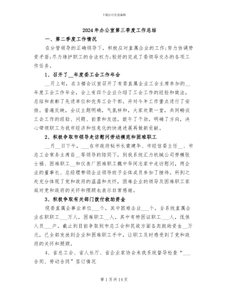 2024年办公室第三季度工作总结