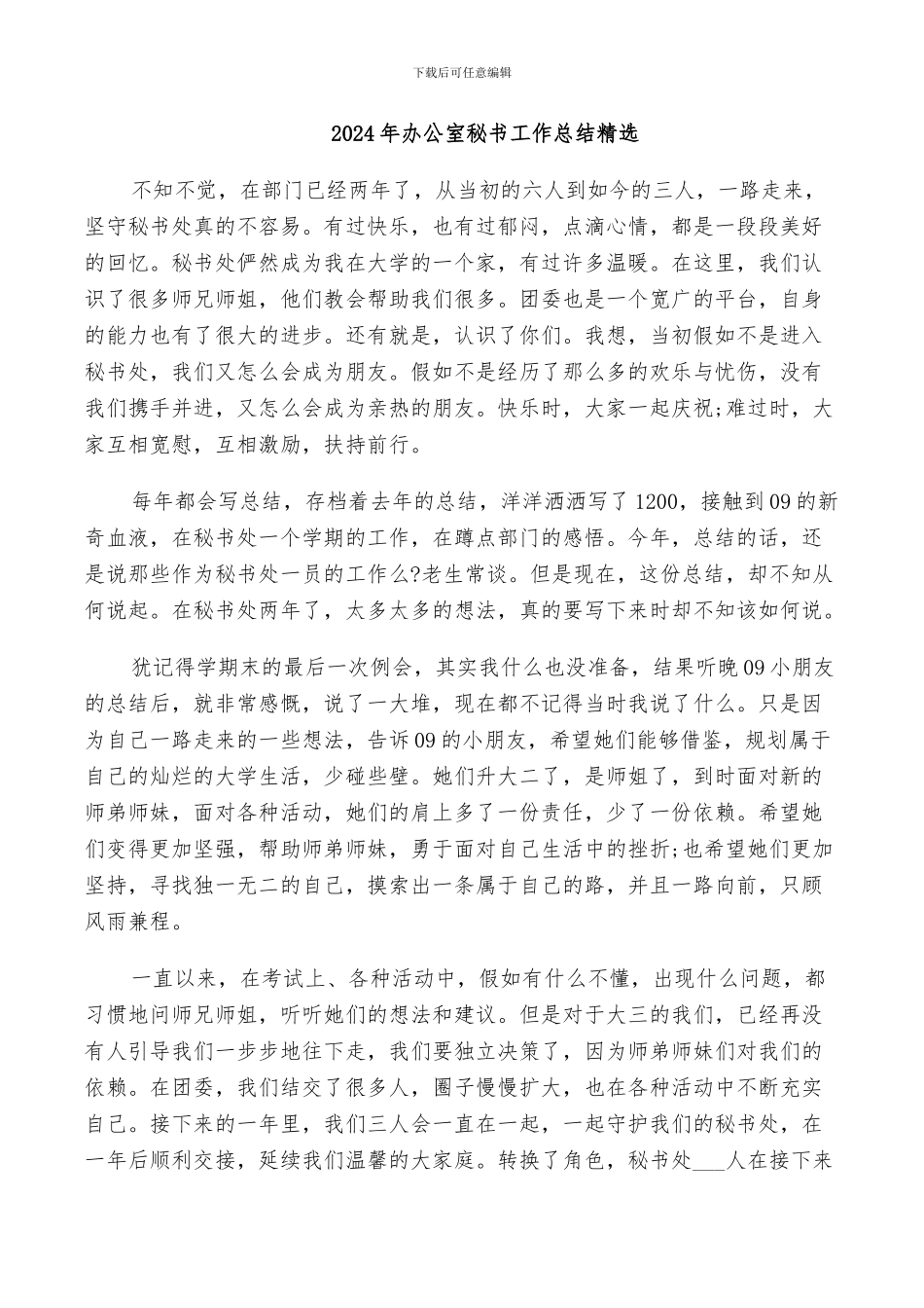 2024年办公室秘书工作总结精选_第1页