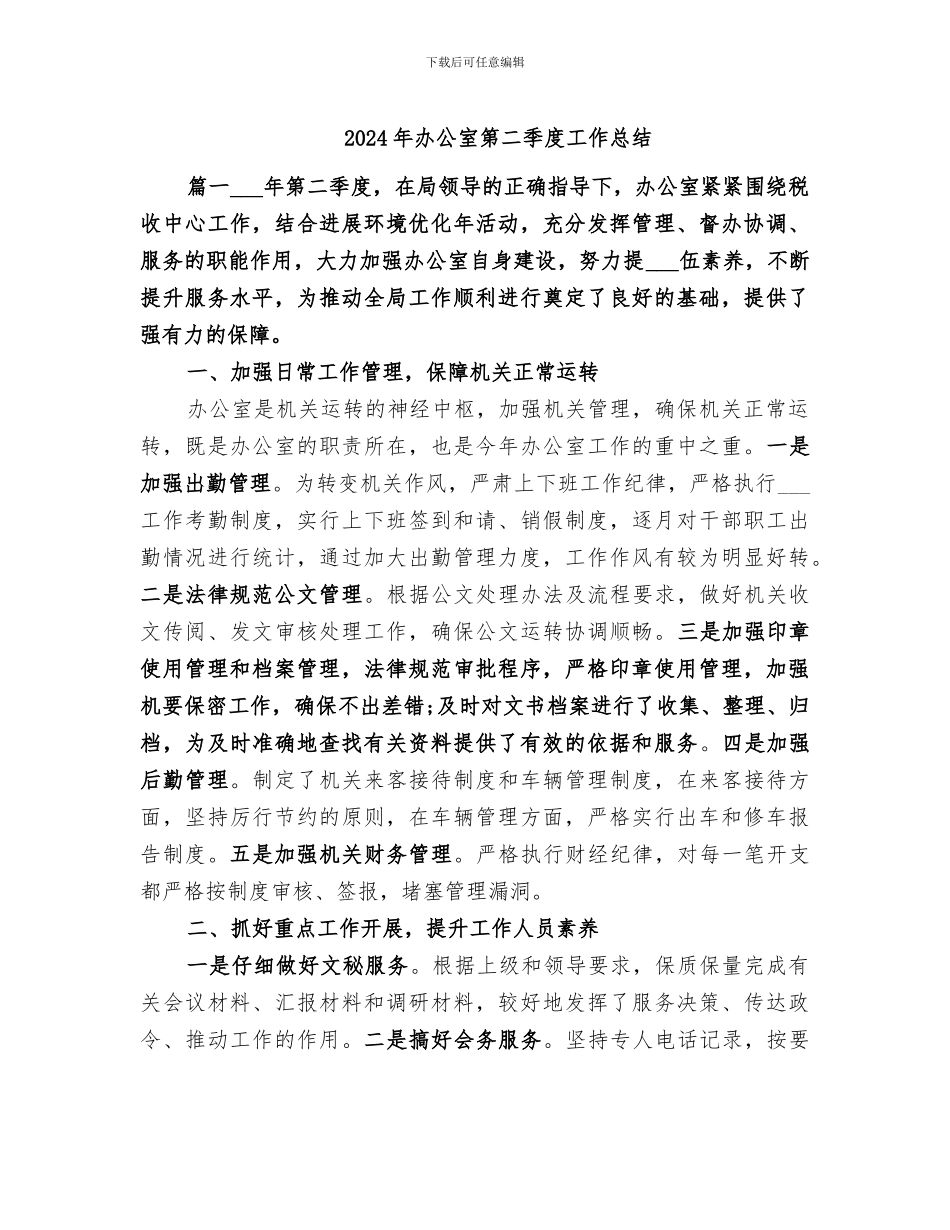 2024年办公室第二季度工作总结_第1页